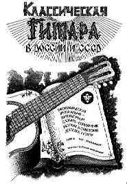 Guitar in Rossia and USSR